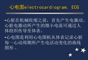 心电图诊断讲稿大课版8时ppt课件文档资料.ppt