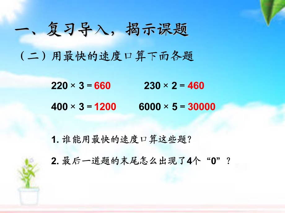 一个因数末尾有0的乘法例6.ppt_第3页