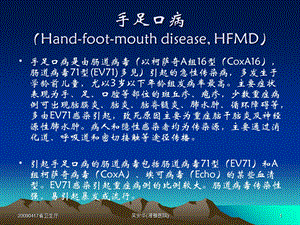 手足口病防治中感染控制问题文档资料.ppt