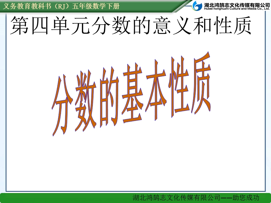 （课件）43分数的基本性质.ppt_第1页