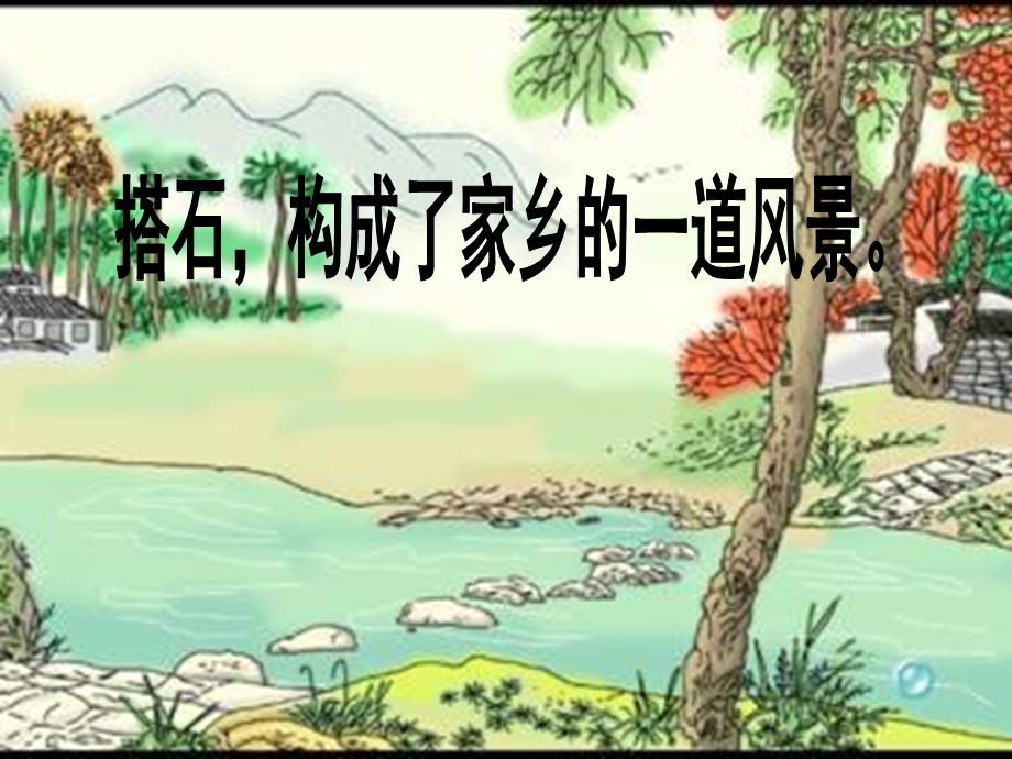 王萍搭石PPT课件.ppt_第3页