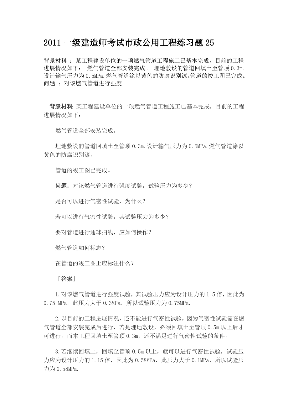 [其它考试]一级建造师考试市政公用工程案例题.doc_第1页