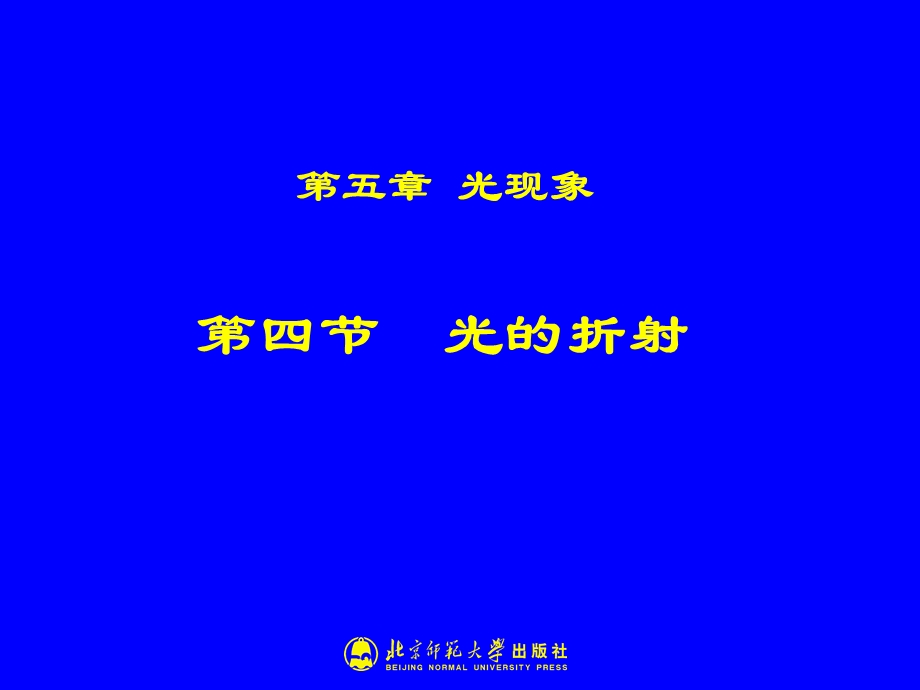 54光的折射[精选文档].ppt_第1页