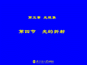 54光的折射[精选文档].ppt