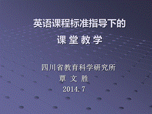 英语课程标准指导下的.ppt