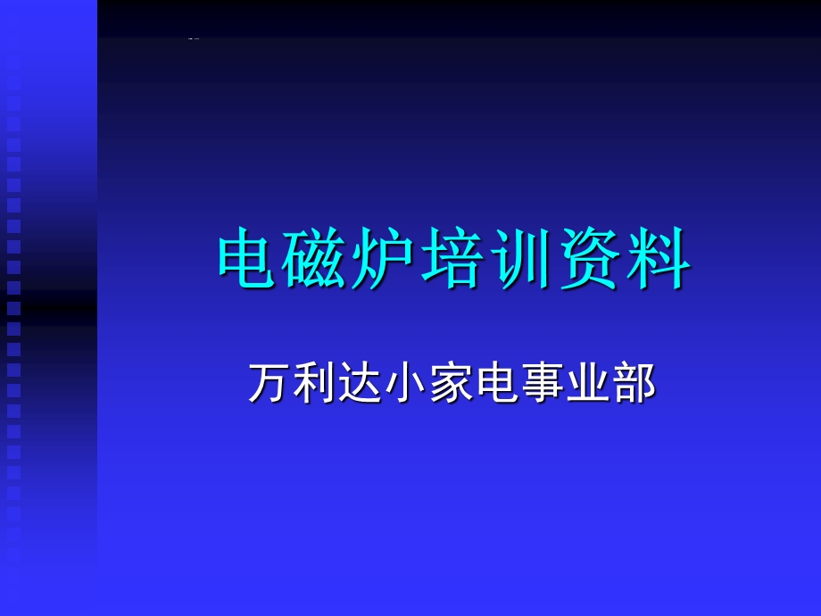 电磁炉培训资料.pptx_第1页