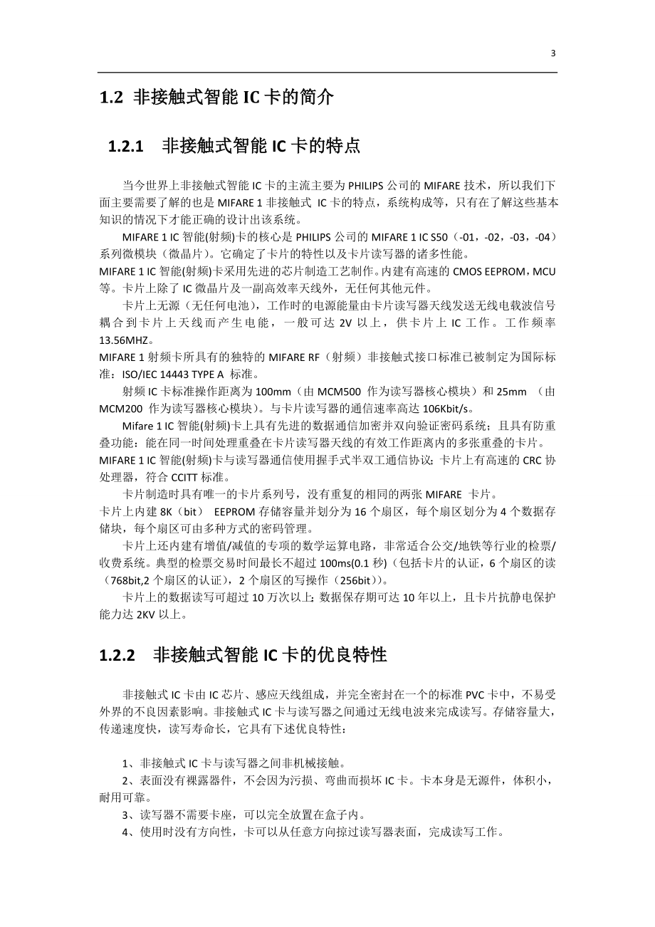 [信息与通信]基于Windows平台的非接触式IC卡一卡通系统.doc_第3页