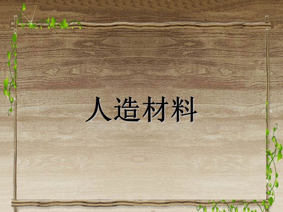 苏教版小学科学三年级上册《常见材料》课件.ppt_第1页