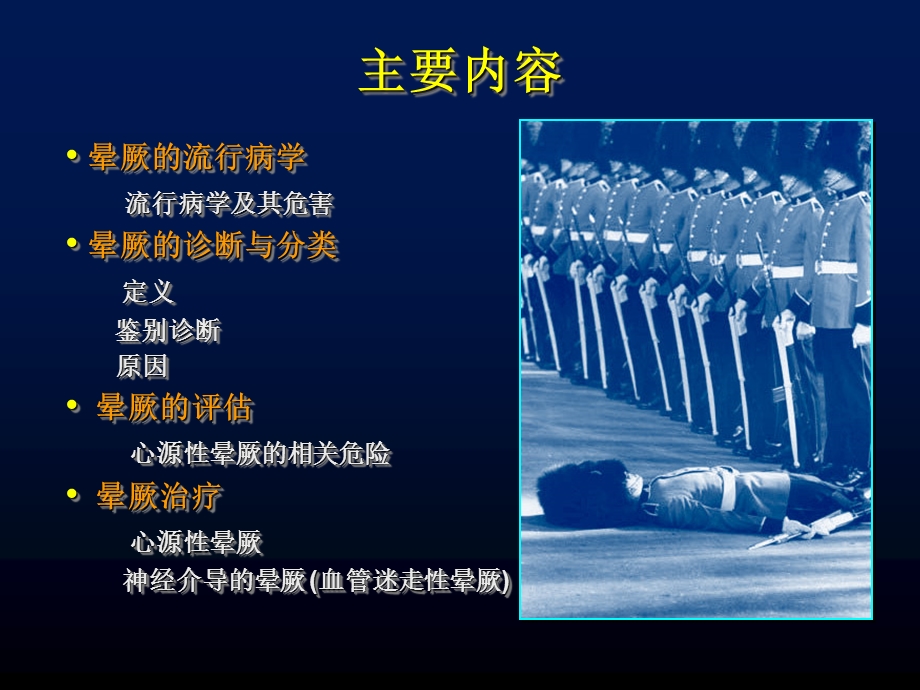 晕厥首都医科大学附属北京安贞医院心内科刘兴鹏文档资料.ppt_第1页