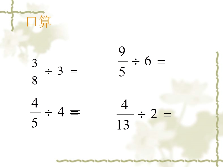 苏教版数学六年级上册《整数除以分数》PPT课件可用.ppt_第2页