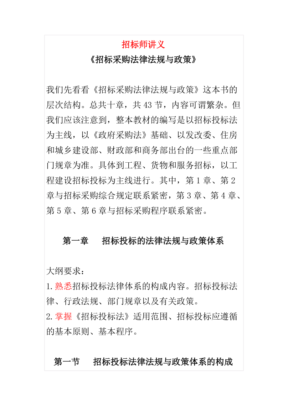 [其它考试]招标师讲义.doc_第1页