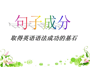 英语句子成分.ppt