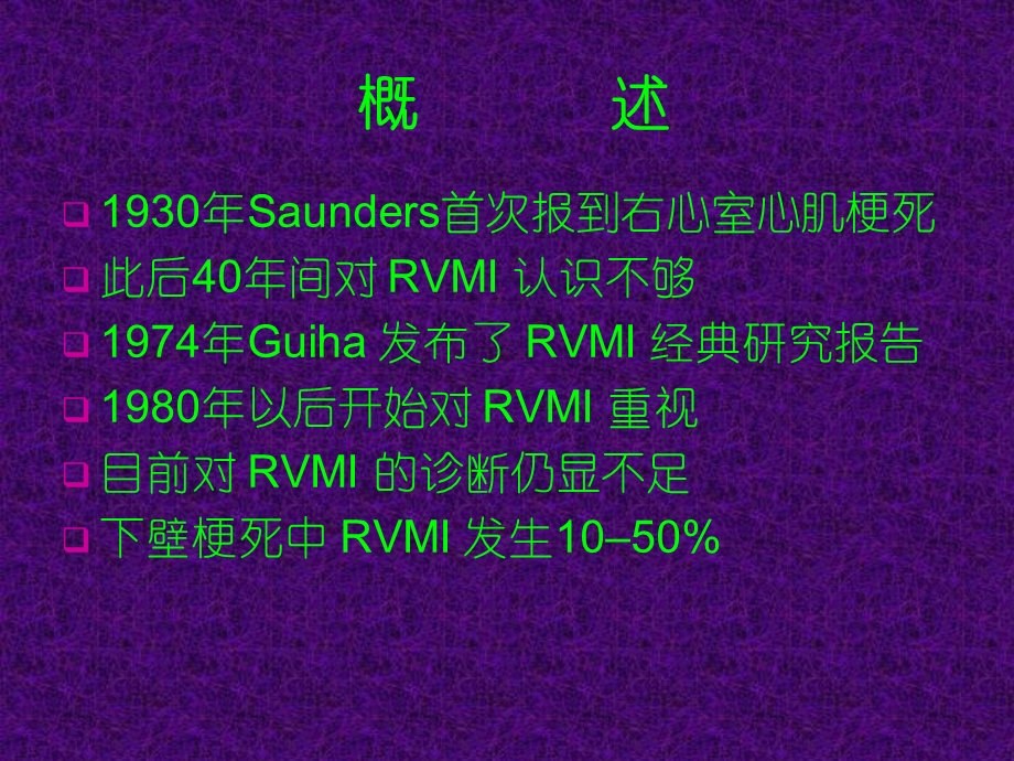 右心室梗死诊治新进展文档资料.ppt_第1页