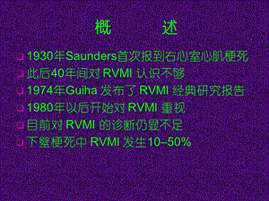 右心室梗死诊治新进展文档资料.ppt