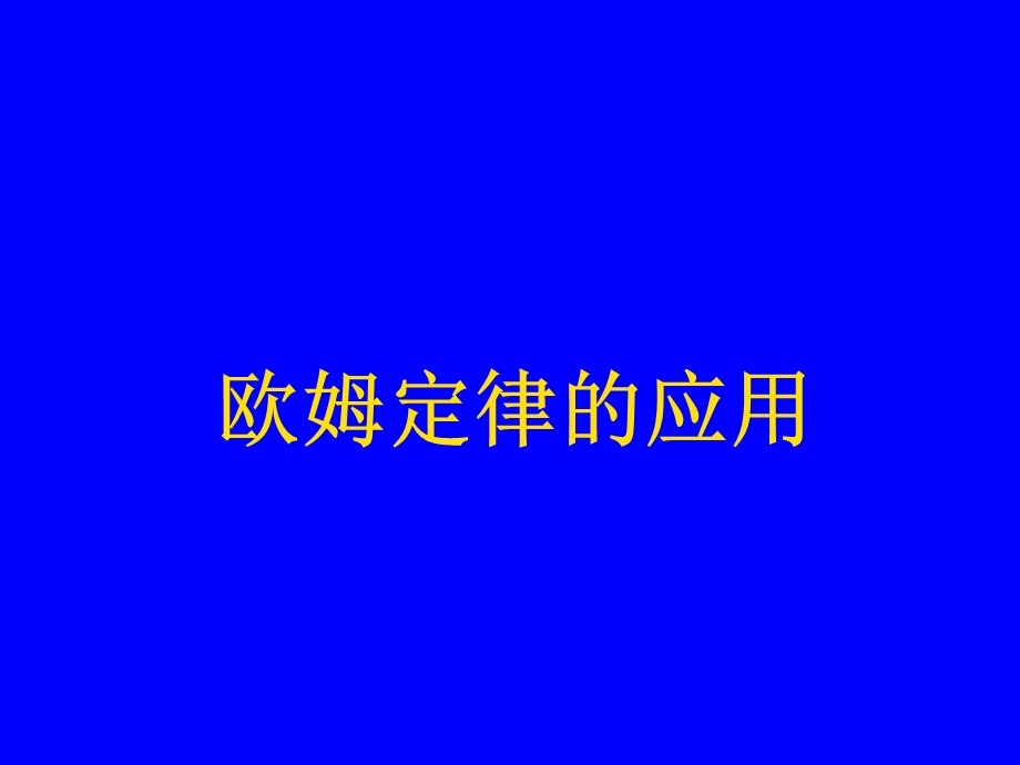 物理：北师大版九年级_欧姆定律的应用(课件)3.ppt_第2页