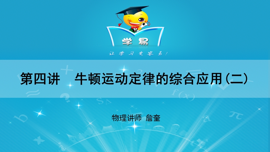 8牛顿运动定律第四讲：牛顿运动定律的综合应用二课件名师微课堂[精选文档].ppt_第1页