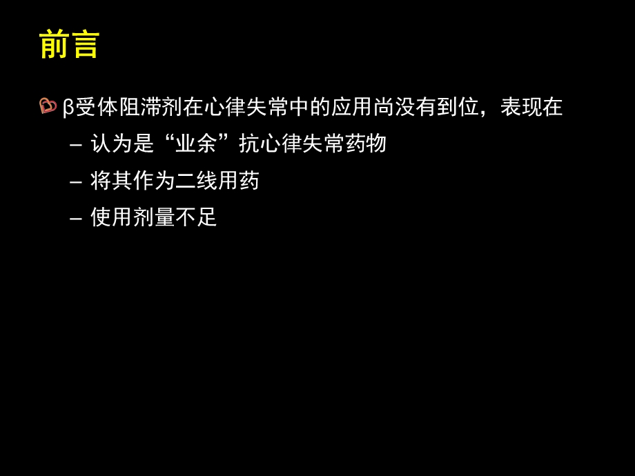 最新β受体阻滞剂在心律失常的临床应用PPT文档.ppt_第3页