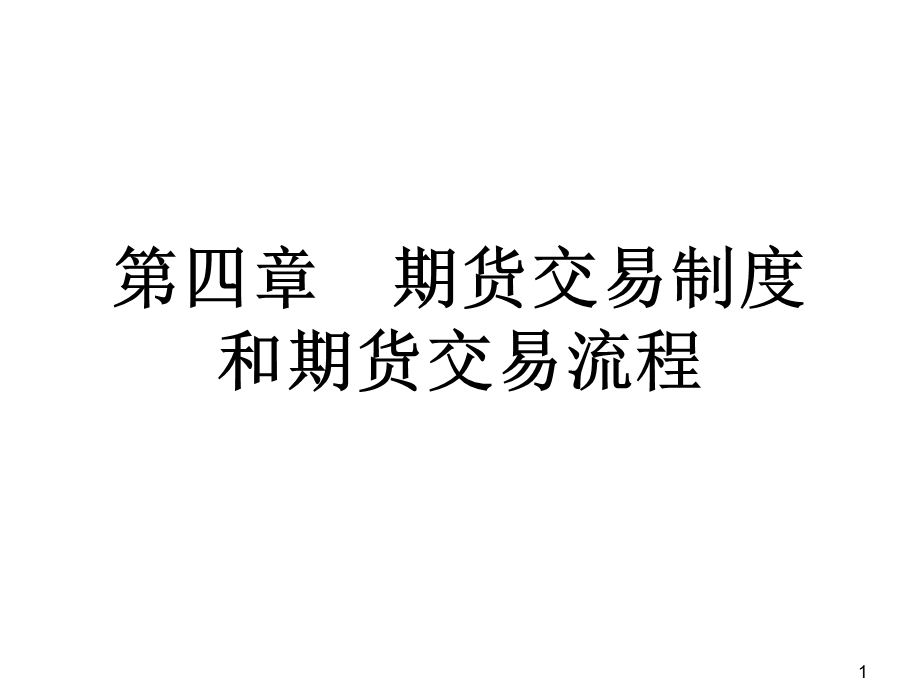 期货基础知识讲义第四章期货交易制度和期货交易流程.pptx_第1页