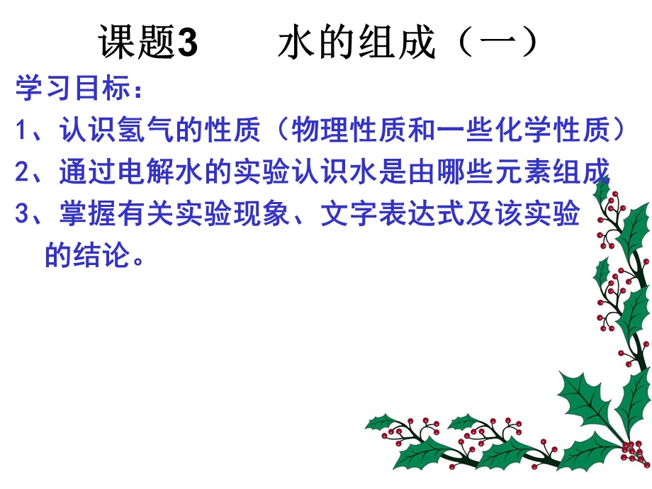 课题3水的组成（一）.ppt_第2页