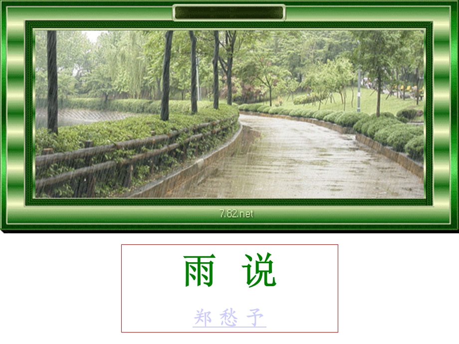 雨说郑愁予 (2).ppt_第1页