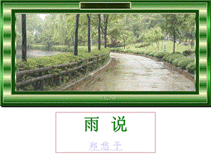 雨说郑愁予 (2).ppt