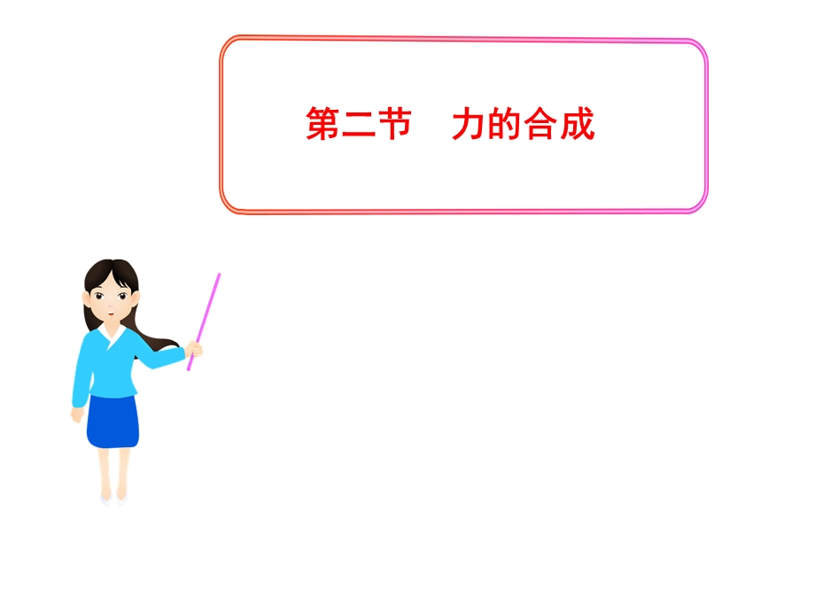 7.2力的合成[精选文档].ppt_第1页