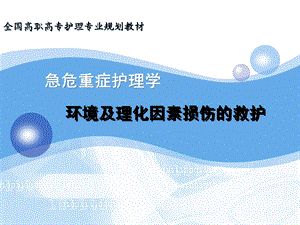 环境及理化因素损伤的救护文档资料.ppt