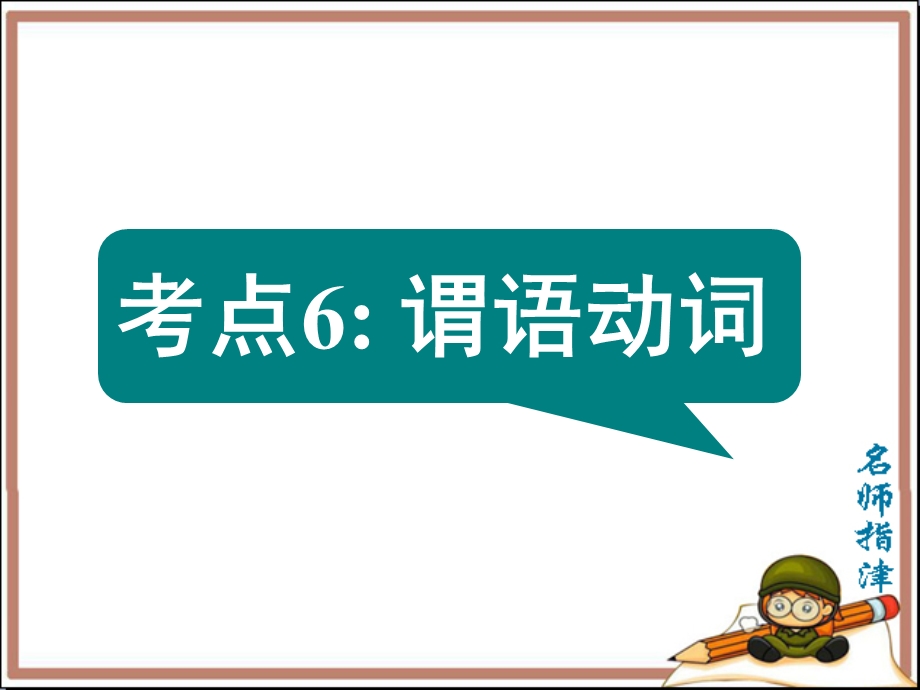 语法填空考点6谓语动词.ppt_第1页