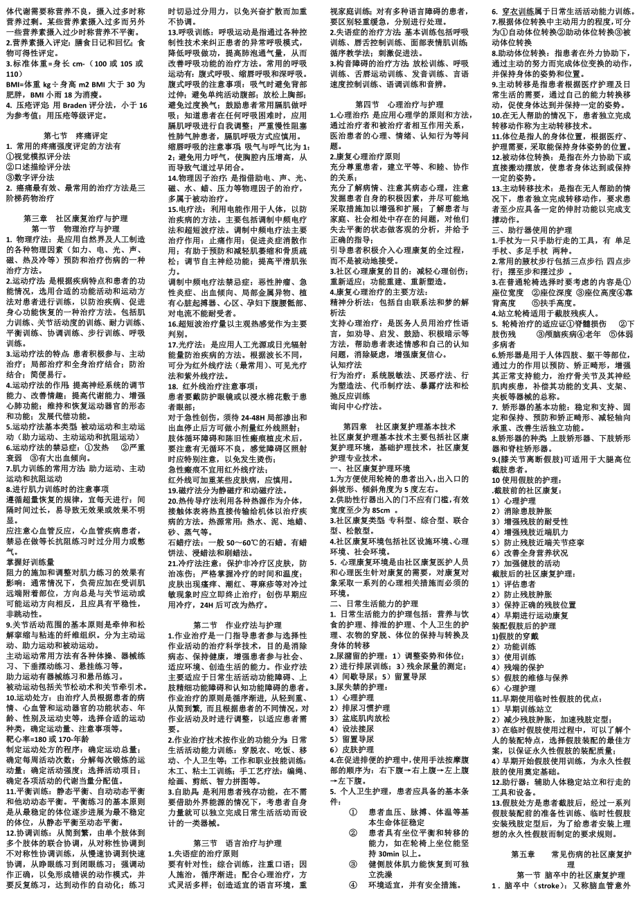 最新自学考试社区康复护理2名词解释及简答题答案汇编.doc_第2页