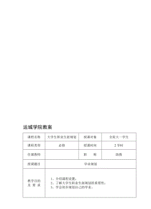 最新职业生涯规划导论教案汇编.doc