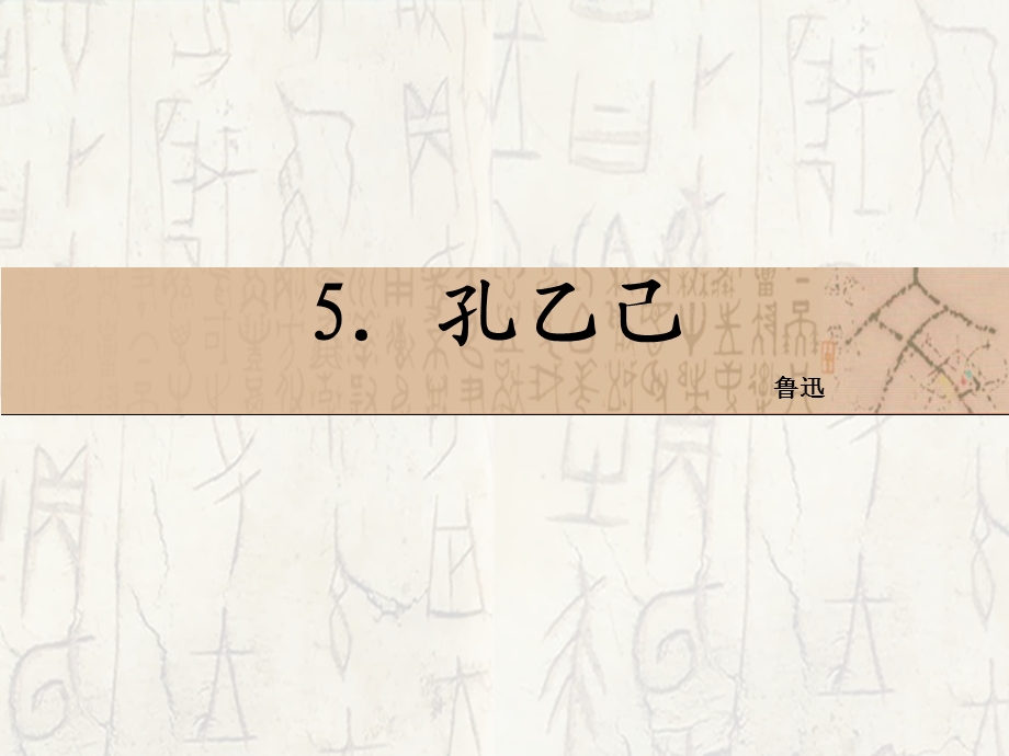 5　孔乙己(上课用)[精选文档].ppt_第2页