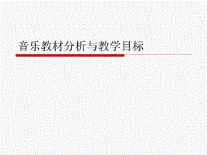 音乐教材分析与教学目标.ppt