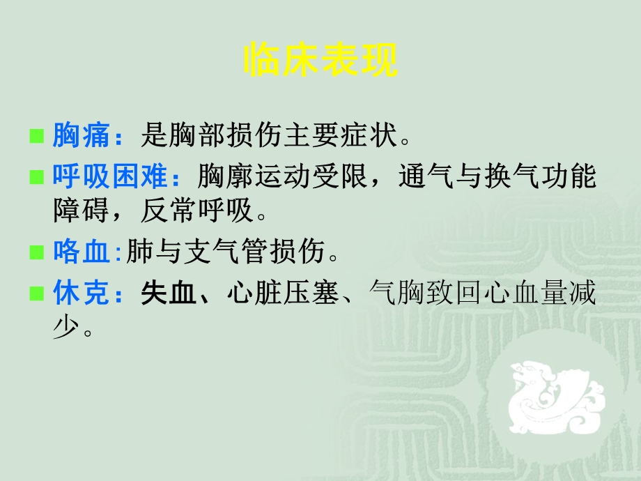 胸部损伤PPT课件文档资料.ppt_第3页