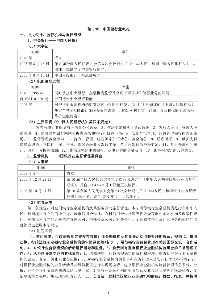 [从业资格考试]银行从业资格考试公共基础讲义最新版.doc_第1页