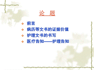 护理文书及纠纷防范文档资料.ppt