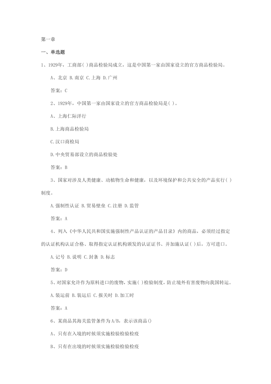 [其它考试]报检员考试章节重点练习题及答案.doc_第1页