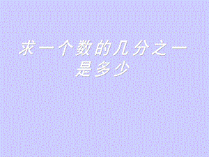 7.1.2求一个数的几分之一是多少[精选文档].ppt