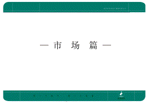 [企业管理]中庚城市花园策划报告——市场篇1130467341.doc