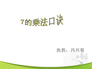 苏教版数学二年级上册《7的乘法口诀》课件.ppt