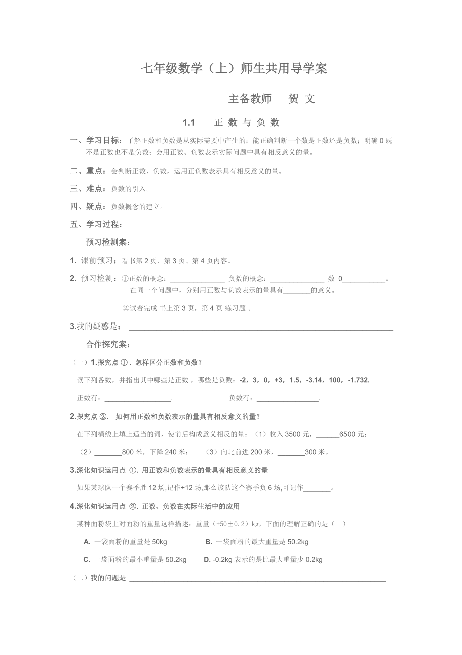 [初中教育]有理数导学案.doc_第1页