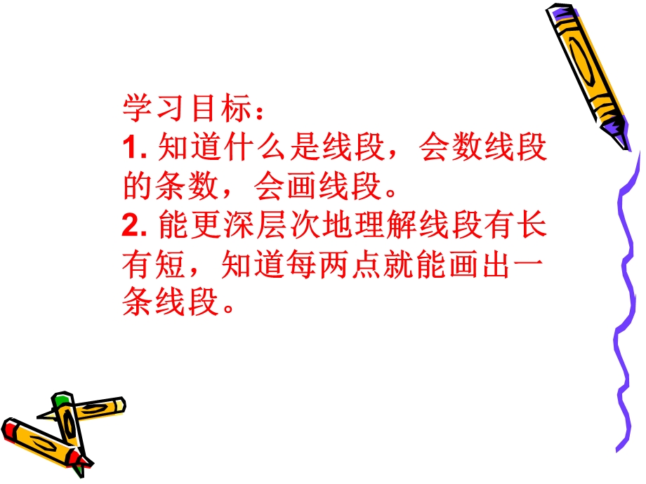 苏教版二年级上册认识线段课件[1] (2).ppt_第2页