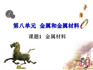 课题1金属材料 (2).ppt