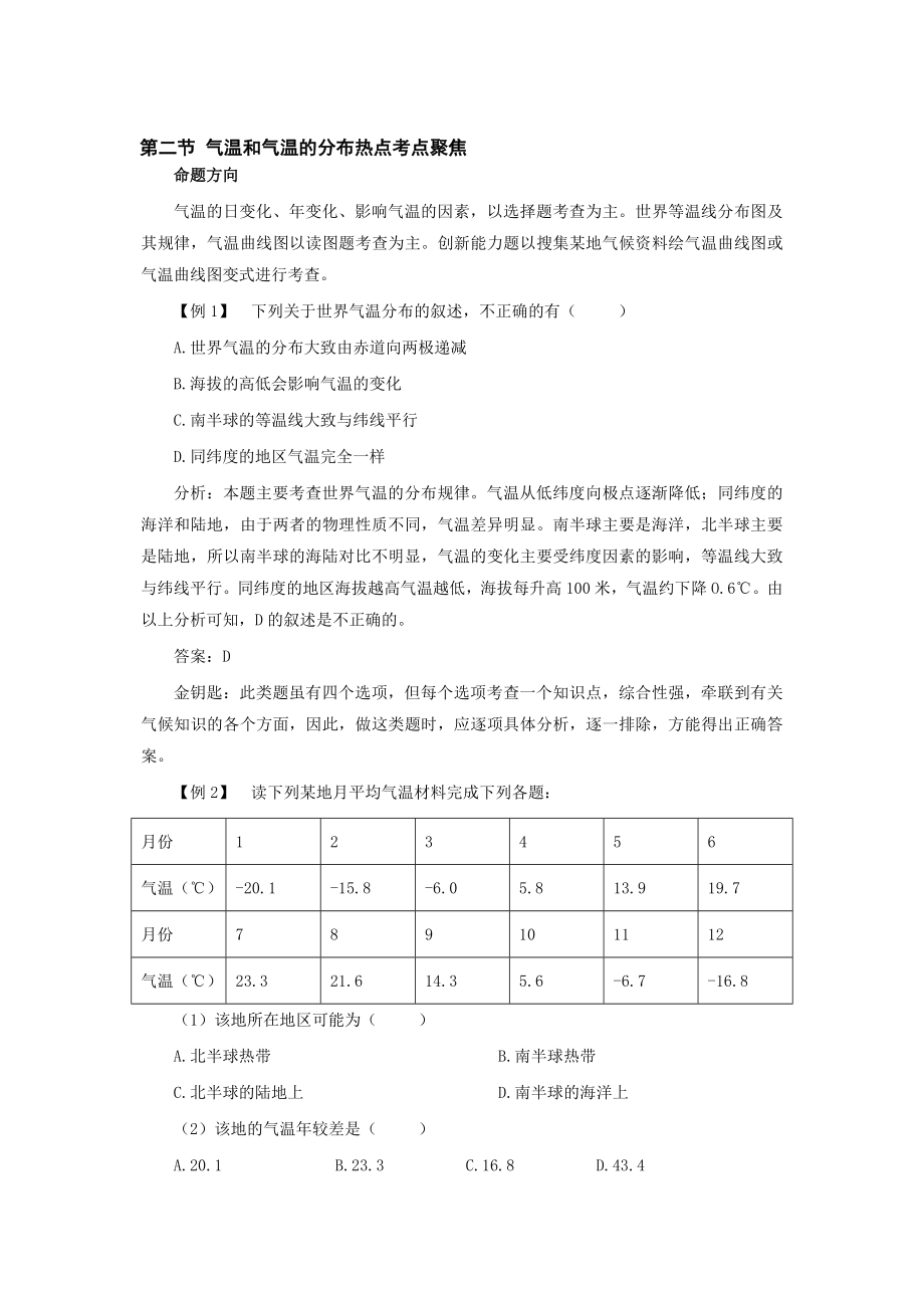 最新七上气温和气温的分布热点考点聚焦与点拨训练名师精心制作教学资料.doc_第1页