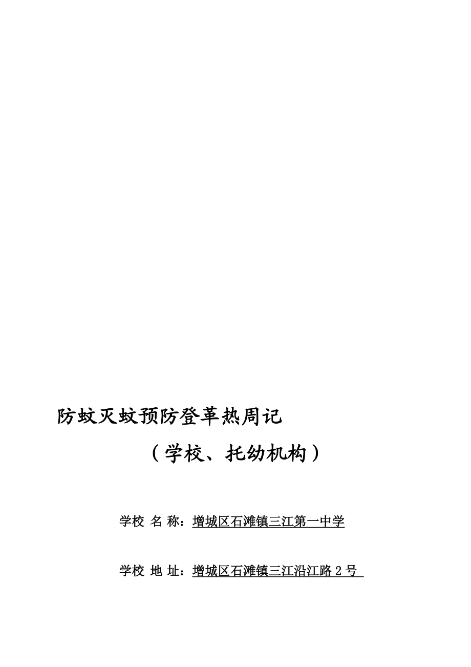 学校防蚊灭蚊预防登革热周记..doc_第1页