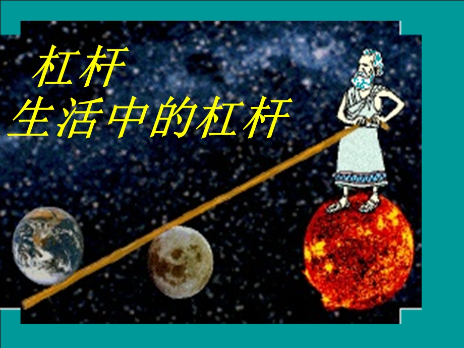 物理：苏科版九年级上杠杆（课件）1.ppt_第1页