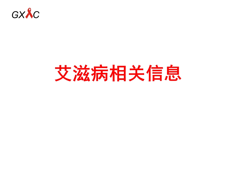 广西艾滋病防控警示性教育系列教材青少学生教育篇ppt课件文档资料.ppt_第3页