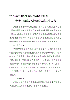 安全生产风险分级管控和隐患排查治理双重预防机制试点工作方案..doc