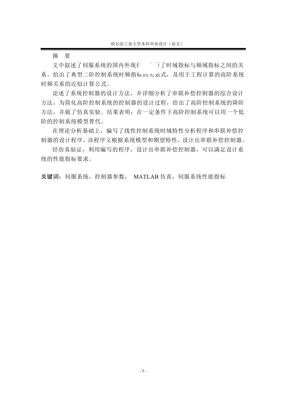 [信息与通信]基于MATLAB的伺服系统控制器的设计.doc_第1页