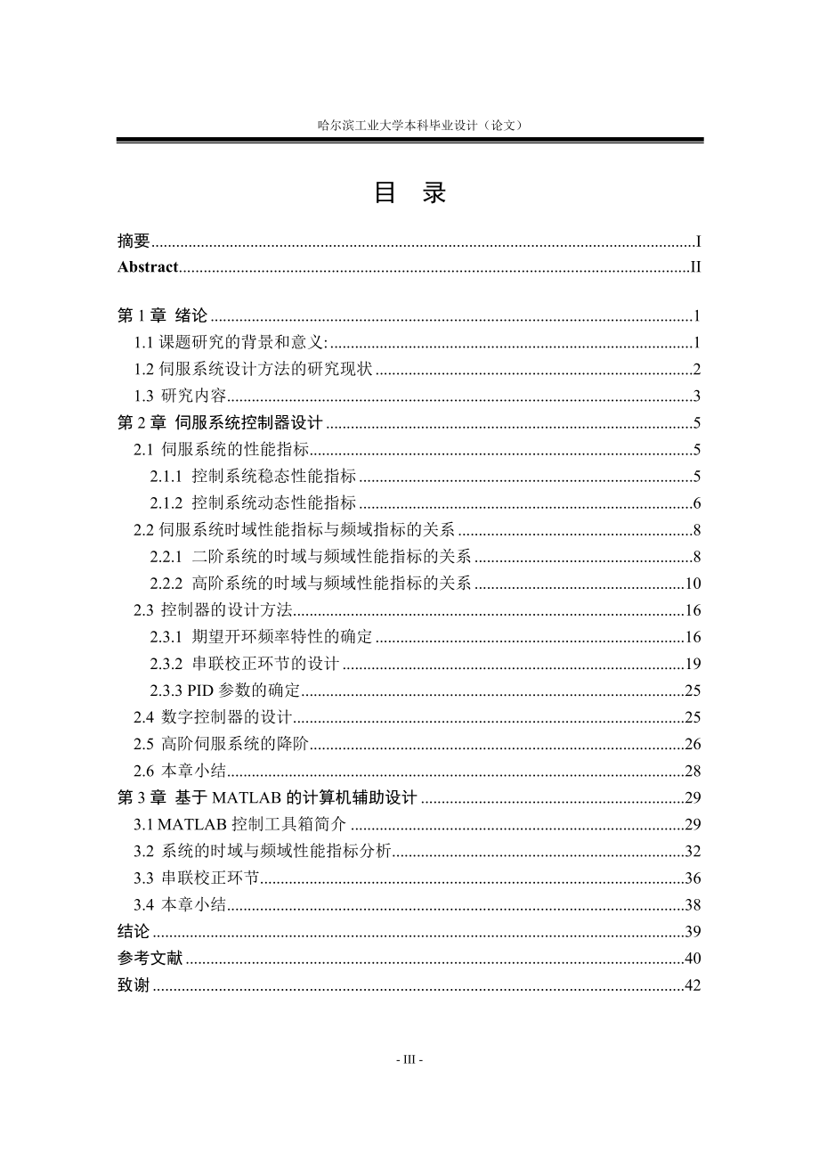 [信息与通信]基于MATLAB的伺服系统控制器的设计.doc_第3页