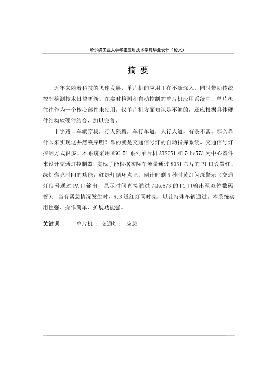 [信息与通信]单片机交通信号灯控制设计.doc_第1页